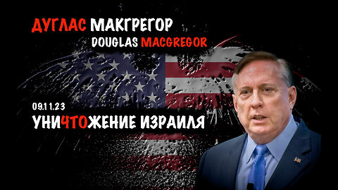 Уничтожение Израиля | Дуглас Макгрегор | Douglas Macgregor