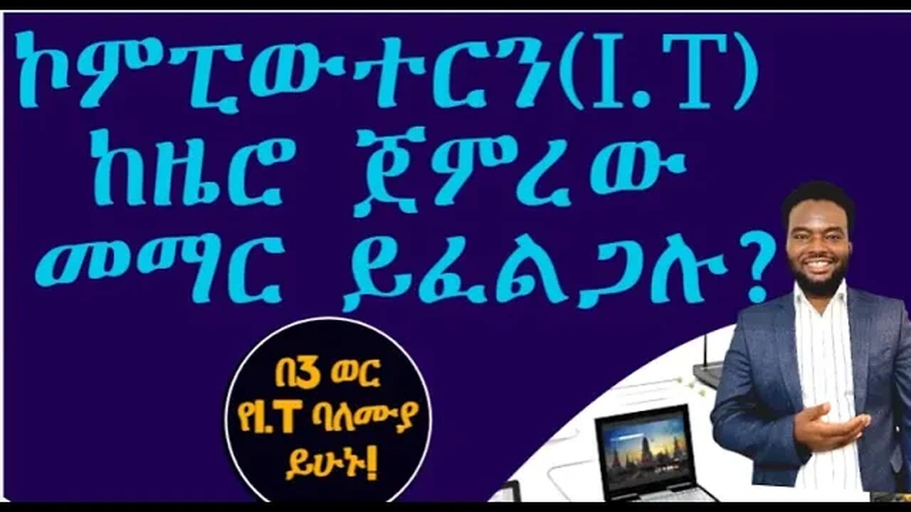 ኮምፒውተር(I.T) ከዜሮ ጀምረው መማር ይፈልጋሉ? ከሆነ ዛሬ ይመዝገቡ! በ3 ወር የI.T ባለሙያ ይሁኑ! IT Support Professional