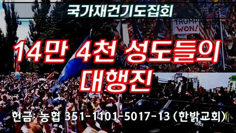 14만 4천 성도들의 대행진(220305 토) [국가재건기도집회] 한밝모바일교회