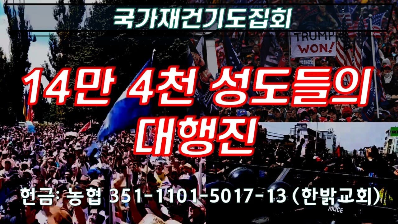 14만 4천 성도들의 대행진(220305 토) [국가재건기도집회] 한밝모바일교회
