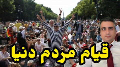 قیام مردم دنیا