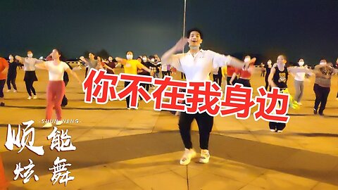 dj情歌《你不在我身邊》旋律動感，歌舞時尚好看，好聽極了【順能炫舞團】