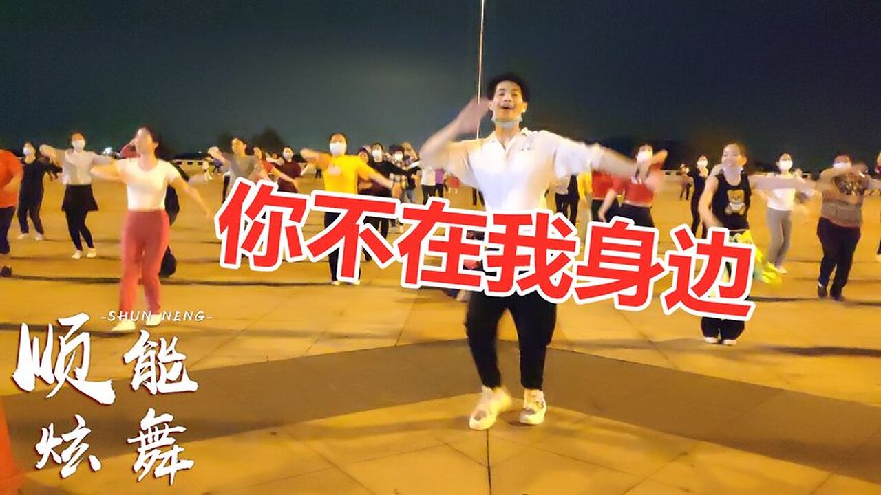 dj情歌《你不在我身邊》旋律動感，歌舞時尚好看，好聽極了【順能炫舞團】