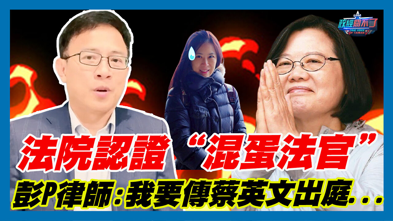 法院認證“混蛋法官” 彭文正律師張靜:我要傳蔡英文出庭...｜政經關不了（精華版）｜2023.12.24