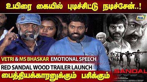 அப்பாவி தமிழர்கள்..! - MS Bhaskar & Vetri Emotional Speech | Red Sandal Wood Trailer Launch | Raj Tv