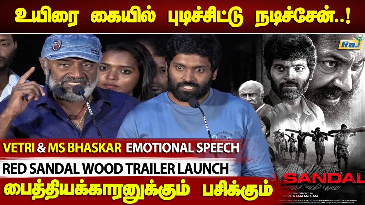 அப்பாவி தமிழர்கள்..! - MS Bhaskar & Vetri Emotional Speech | Red Sandal Wood Trailer Launch | Raj Tv