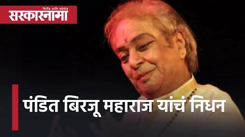 Kathak dancer Birju Maharaj dies at 83 | पंडित बिरजू महाराज यांचं निधन | Delhi | Sarkarnama