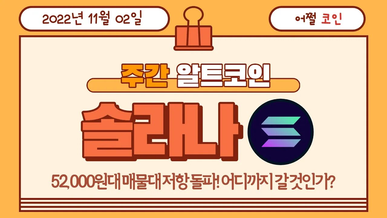 솔라나 52000원 매물대 저항 돌파 다음 저항선은?|SOL chart Solana analysis |비트코인 실시간 생방송 쩔코TV