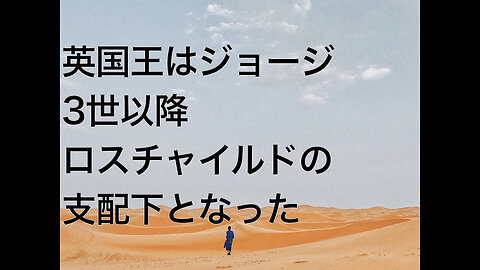 英国王はジョージ3世以降ロスチャイルドの支配下となった