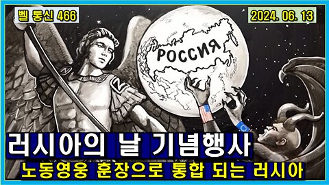 벨 통신 466, 러시아의 날 기념 행사 // 노동 영웅 훈장으로 통합 되는 러시아
