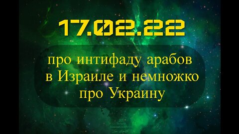 про интифаду арабов в Израиле и немножко про Украину. 17.02.2022