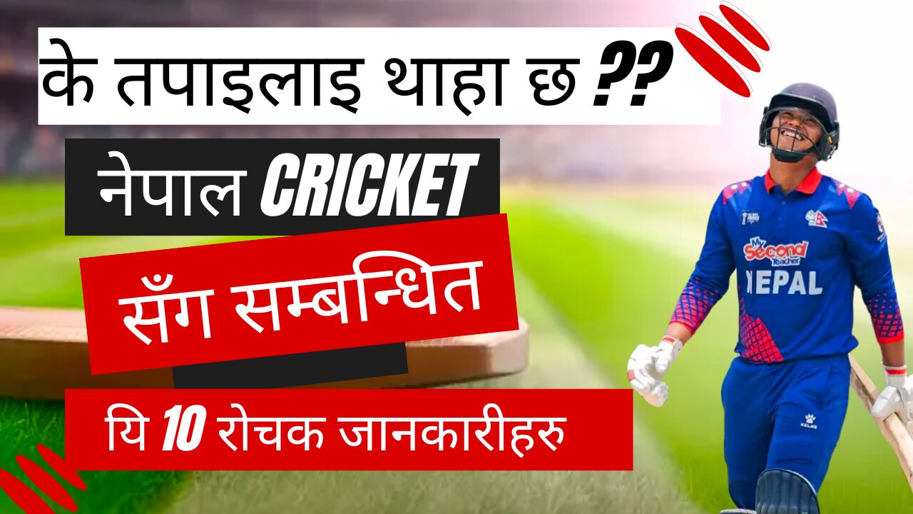 नेपाली Cricket सम्बन्धि रोचक जानकारी