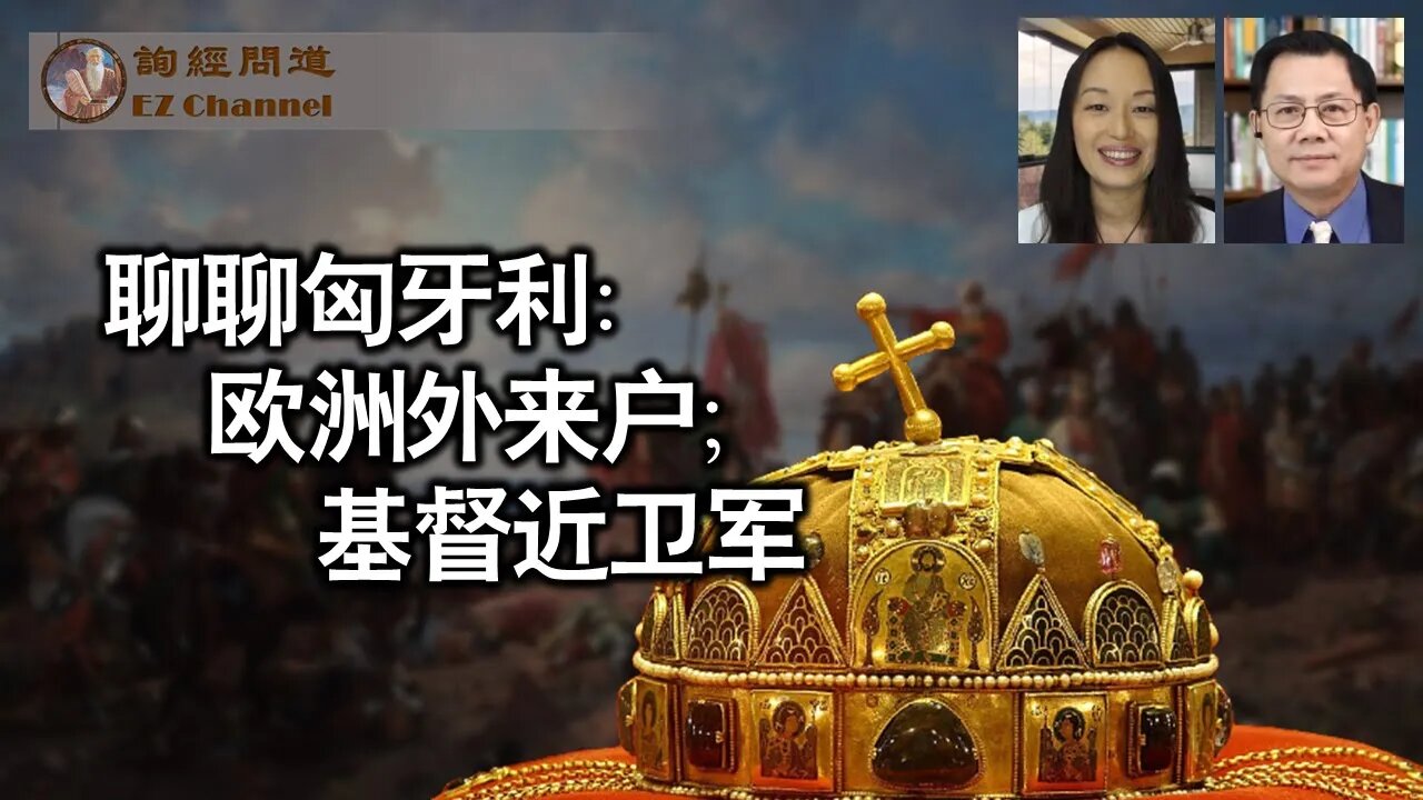 2023-09-02 聊聊匈牙利：欧洲外来户；基督近卫军（雨林、张洵）