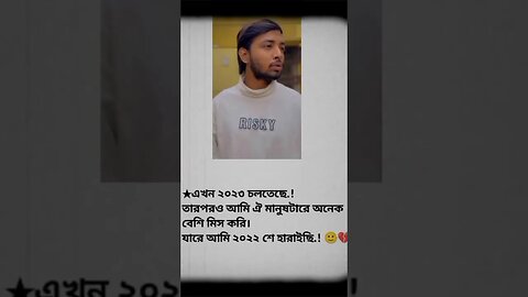 ২০২২ শে হারানো মানুষটাকে আমি এখনো অনেক মিস করি.!🙂💔 #viral #tiktokviral #viralvideo #tiktokvideo