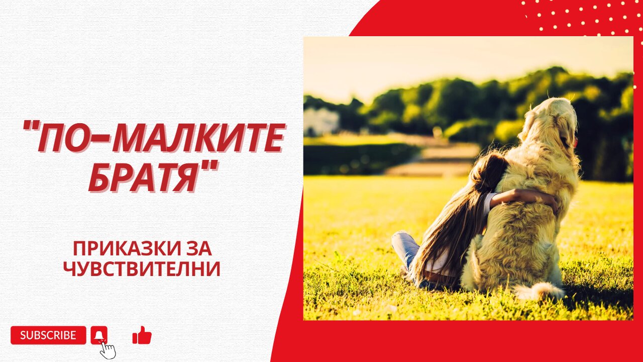 "По-малките братя" - аудиоразказ