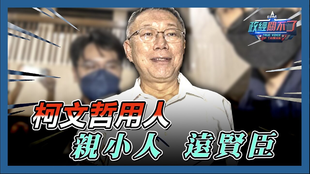 [字幕]柯文哲用人親小人 遠賢臣！彭文正驚爆 柯文哲委任律師鄭深元...幹過這件事！｜政經關不了｜2024.09.01