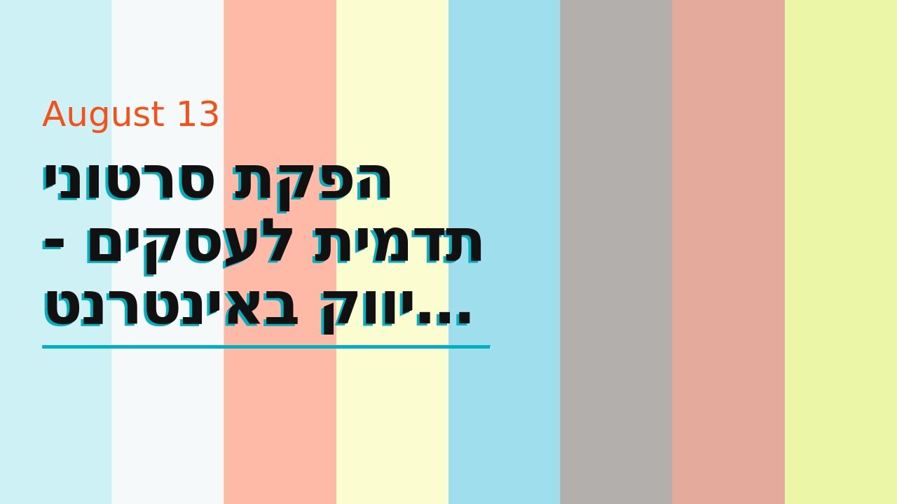 הפקת סרטוני תדמית לעסקים - שיווק באינטרנט זה שיווקנט