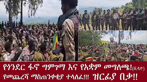 የጎንደር ፋኖ ግምገማና የውሳኔ ሃሳብ (ይደመጥ!)DereNews Sep2,2024