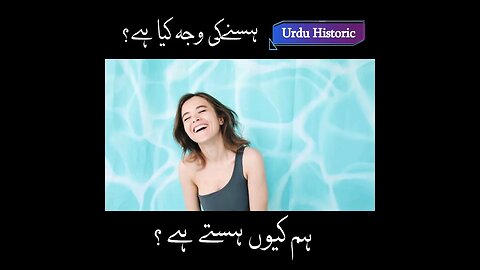 why we laugh too much - why we do laughing - laughing facts - #ytshorts #laugh