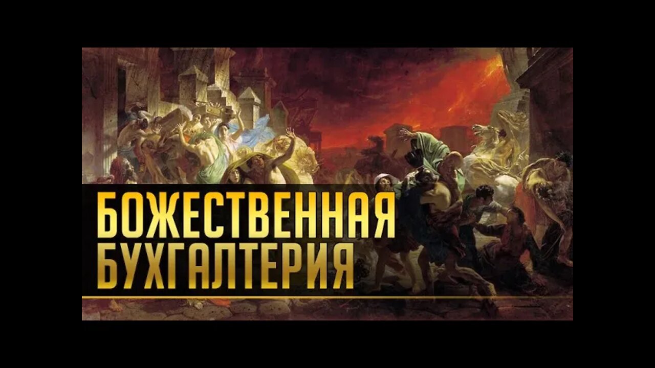 БОЖЕСТВЕННАЯ БУХГАЛТЕРИЯ. ПОСЛЕДНЕЕ