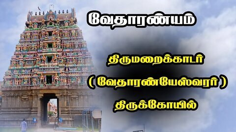 வேதாரண்யம் திருமறைக்காடர் கோயில் தல வரலாறு || Vedaranyam temple