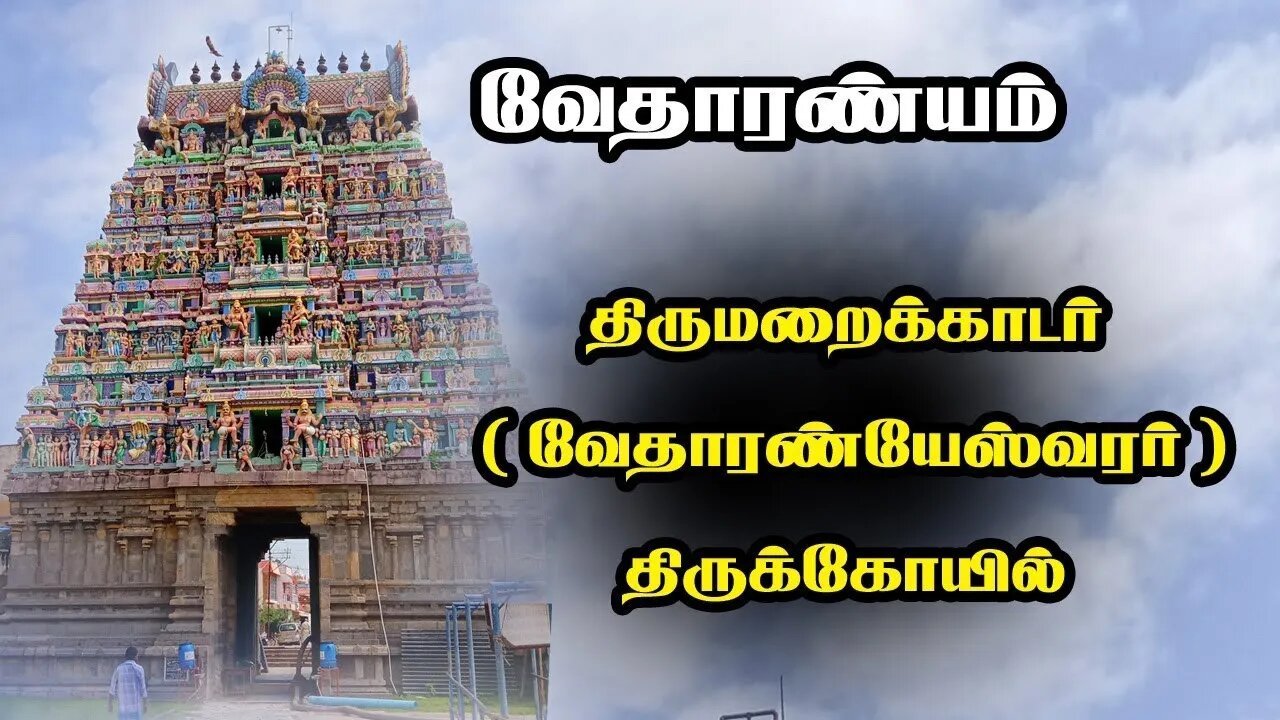 வேதாரண்யம் திருமறைக்காடர் கோயில் தல வரலாறு || Vedaranyam temple
