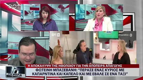 Φωτεινή Μπαξεβάνη: "Πέρασε ΄ένας κύριος με καπαρντίνα και καπέλο και με έβαλε σε ενα ταξί"