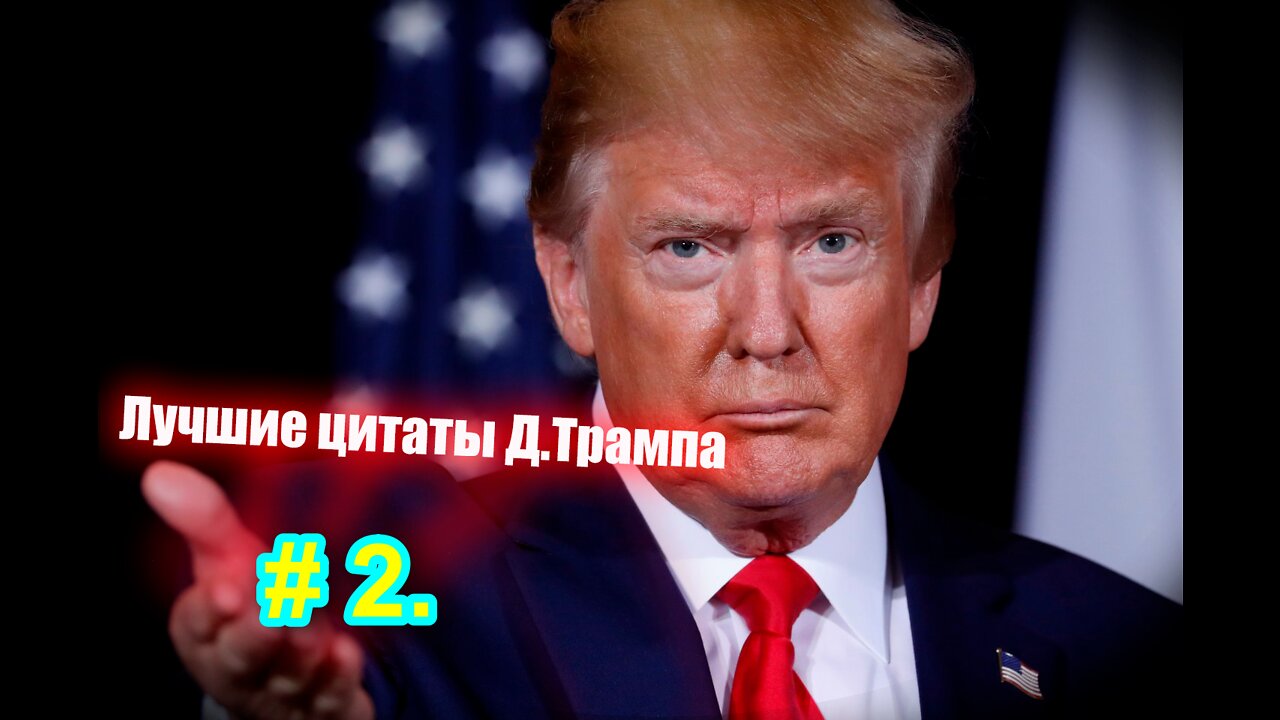 # 2 Лучшие цитаты Дональда Трампа. 2 часть.