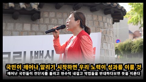 국민이 깨어나 진실을 알리기 시작하면 우리들의 노력이 성과를 이루게 될 것