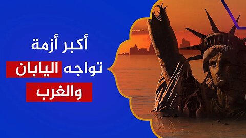 اليابان ستختفي من الوجود .. نفس أزمة الغرب!