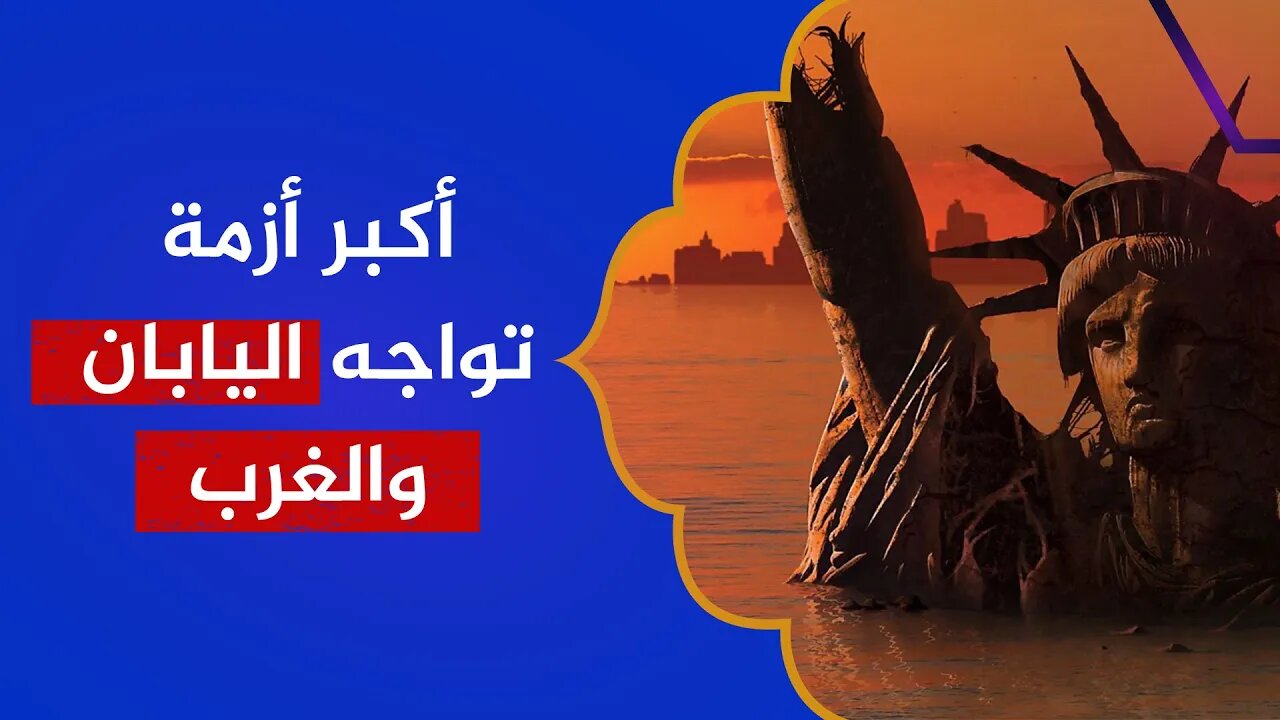 اليابان ستختفي من الوجود .. نفس أزمة الغرب!