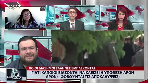 Γιατί κάποιοι βιάζονται να κλείσει η υπόθεση άρον αρον. Φοβούνται τις αποκαλύψεις; (ΑΡΤ, 13/10/2022)