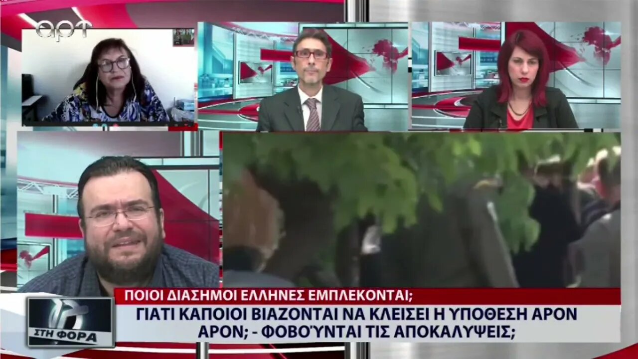 Γιατί κάποιοι βιάζονται να κλείσει η υπόθεση άρον αρον. Φοβούνται τις αποκαλύψεις; (ΑΡΤ, 13/10/2022)