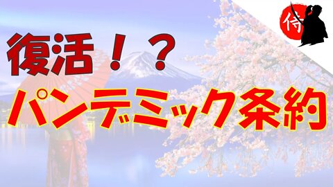 2022年11月26日 復活！？パンデミック条約