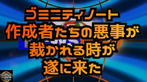 気になったニュース◆ゴミニティノート作成者たちの悪事が裁かれる時が遂に来た。