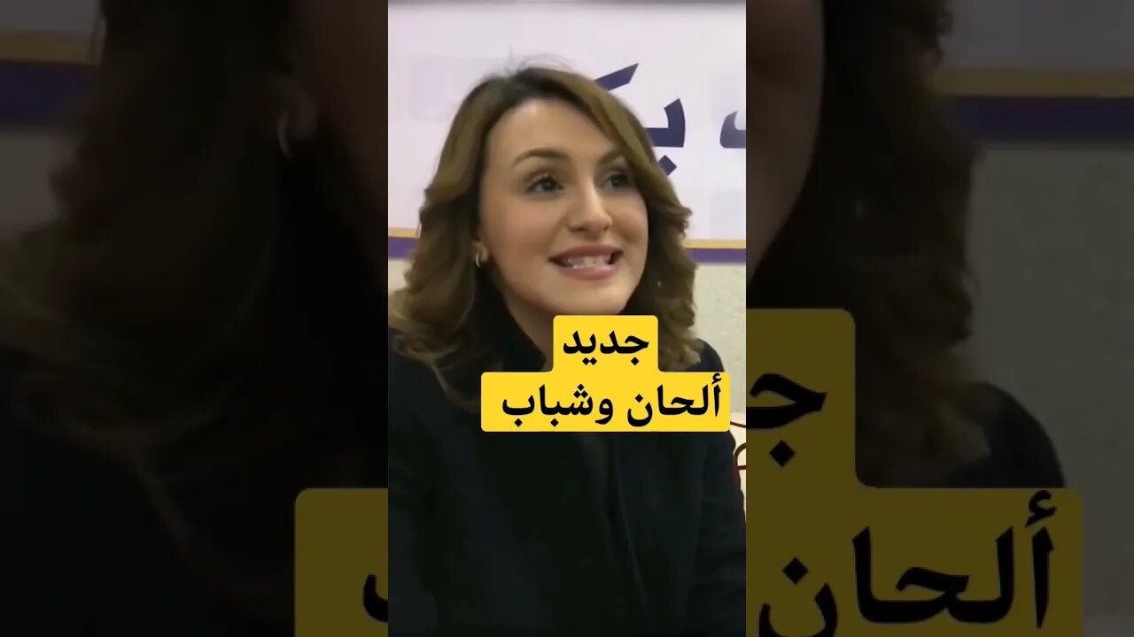 ألحان وشباب... العودة