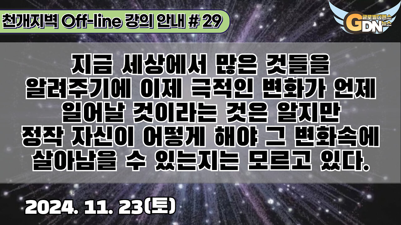 29.지금 세상에서 많은 것들을 알려주기에 이제 극적인 변화가 언제 일어날 것이라는 것은 알지만 정작 자신이 어떻게 해야 그 변화속에 살아남을 수 있는지는 모르고 있다[강의 안내]