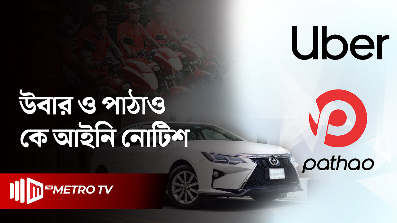 ৩০ হাজার কোটি টাকা পাচারের অভিযোগ : উবার ও পাঠাওকে নোটিশ | Money Laundering | The Metro TV