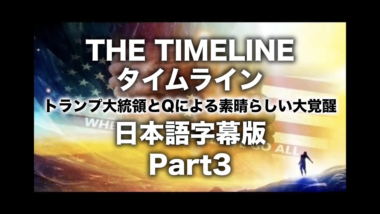 THE TIMELINE(タイムライン)〜トランプ大統領とQによる素晴らしい大覚醒/日本語字幕版-Part3