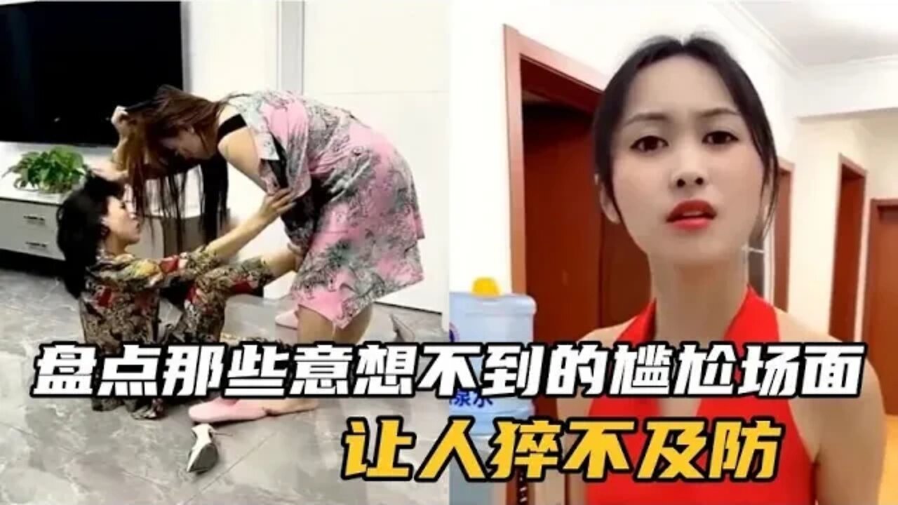 #盘点那些意想不到的尴尬场面,这突如其来的尴尬,让人猝不及防#吃瓜观影站 #搞笑瞬间 #爆笑生活