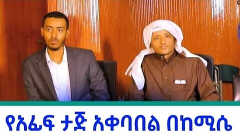 የአፊፍ ታጅ አቀባበል በከሚሴ ከተማ ረመዷን 27/1444 | استقبال عفيف تاج بمدينة خميسي