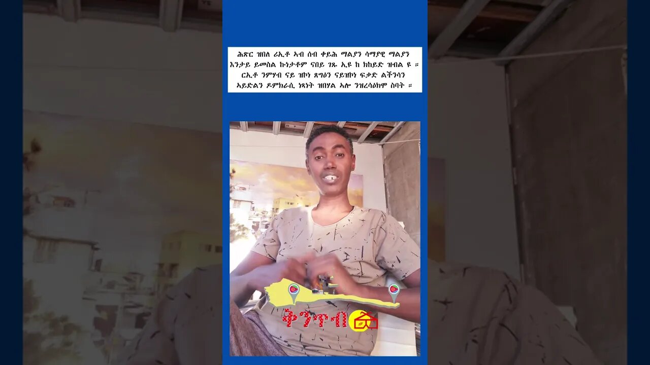 🇪🇷Kintibtab ቅንጥብጣብ🇪🇷 - ኣማን ጣሶው፣ ሪኢቶ ኣብ ሰብ ቀይሕ ማልያን ሳማያዊ ማልያን እንታይ ይመስል ኩነታቶም ናበይ ገጹ ኢዩ ከ ክከይድ ዝብልዩ ።