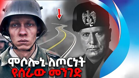 ሞሶሎኒ ለጦርነት የሰራው መንገድ | War and peace | Mussolini's road to Munich | Legacy