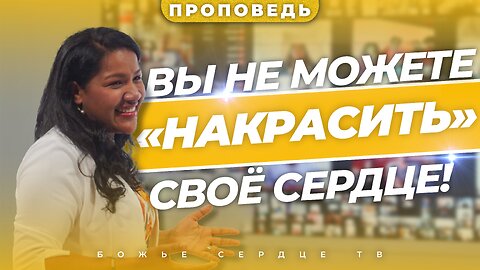 ВЫ НЕ МОЖЕТЕ «НАКРАСИТЬ» СВОЁ СЕРДЦЕ! | Проповедь Эллисон