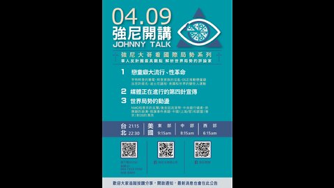 20220409 強尼開講 JohnnyTalk 強尼大哥看國際局勢系列