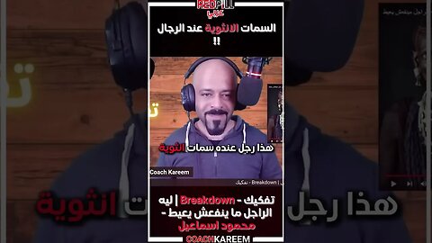 السمات الانثوية عند الرجل