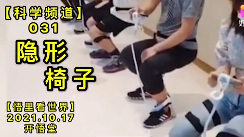 【科031】隐形椅子20211017 【开悟堂-科学频道】