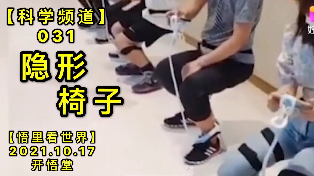 【科031】隐形椅子20211017 【开悟堂-科学频道】