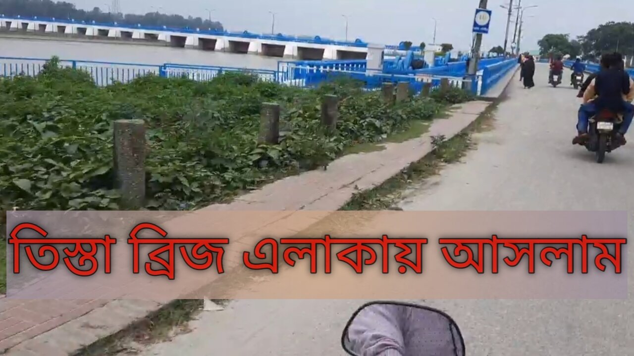 তিস্তা নদীর উপর সেতু ঘুরতে গিয়েছিলাম