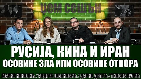 Lokomotiva podcast | Џем сешън (april 2024): Kina, Rusija, Iran - osovine zla ili osovine otpora